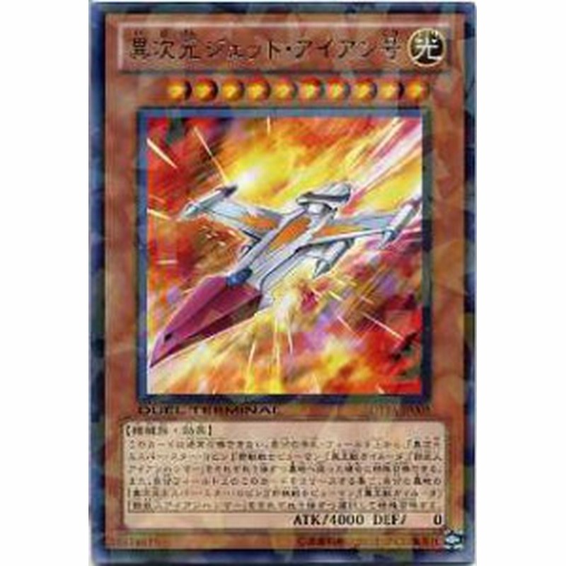 異次元ジェット アイアン号 レア Dt14 Jp005 光属性 レベル10 遊戯王カード 通販 Lineポイント最大1 0 Get Lineショッピング