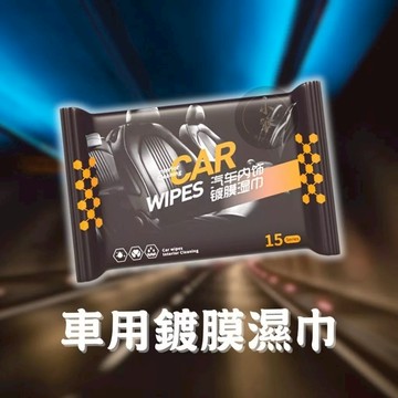 汽車座椅保養濕巾 汽車內飾清潔 內飾保養濕紙巾 皮革保養 增亮 皮革養護濕紙巾 汽車皮革濕巾