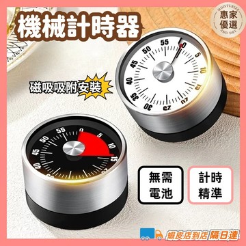 快速出貨🔥 倒數計時器 計時器 廚房計時器 磁吸計時器 倒數定時器 機械計時器  機械定時器 無需電池