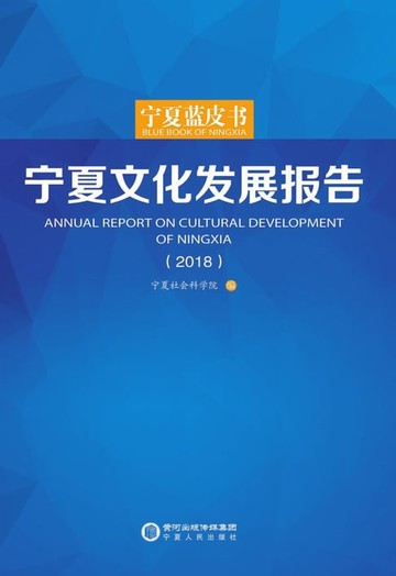 【電子書】宁夏文化发展报告（2018）