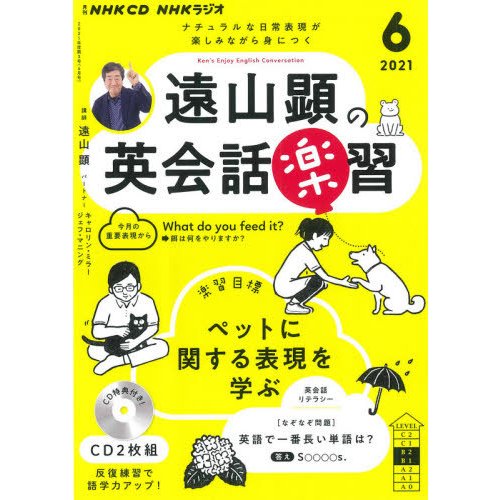 CD ラジオ遠山顕の英会話楽習 6月号