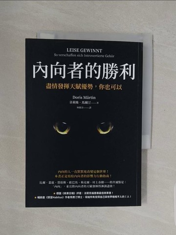 【書寶二手書T1／心理_URI】內向者的勝利：盡情發揮天賦優勢，你也可以_朵莉絲．馬爾汀, 林繼谷