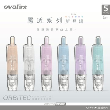 HY. 歐文 OVAL 霧透色按鍵式修正帶、立可帶  QSR-506 霧透系列