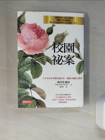 【書寶二手書T9／翻譯小說_XE8】校園祕案_陳佳琳, 瑪芮莎‧珮索