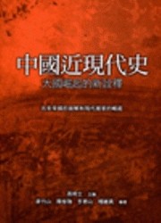 中國近現代史：大國崛起的新詮釋[二手書_良好]
