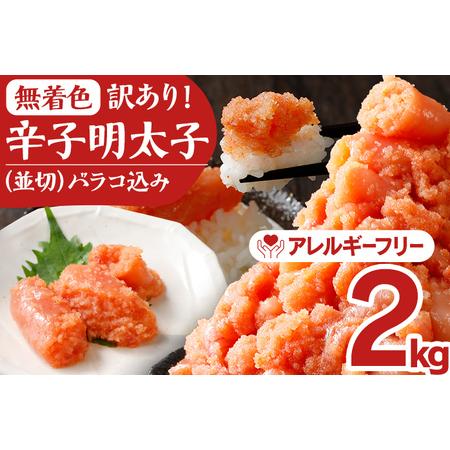 ふるさと納税 訳あり 無着色辛子明太子並切（バラコ込）2kg(500g×4パック)＜2024年4月以降順次発送予定＞ 福岡県田川市