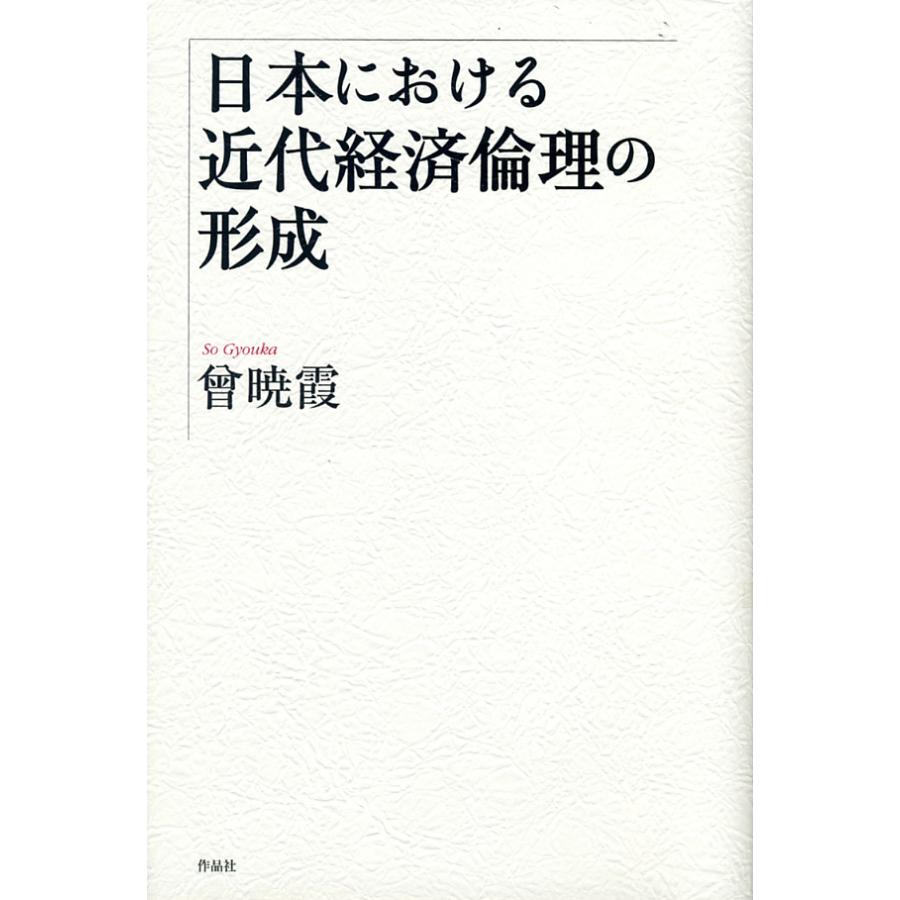 日本における近代経済倫理の形成