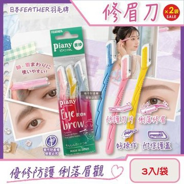 (2袋超值組)日本FEATHER羽毛牌-Piany微距防護順滑俐落修眉刀3入/袋PI-ML(附保護蓋便攜剃眉工具,仕女臉部眉型美容刀,防滑可水洗細部修容刀,鋒利眉毛刀)