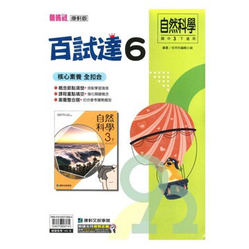 康軒國中百試達自然3下