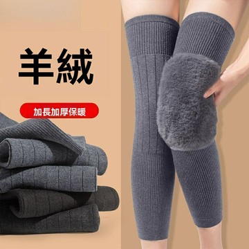 【加長防寒】羊絨護膝 保暖護膝 老寒腿護膝 關節護膝 護腿套 加厚羊絨 防風保暖 彈力貼合 中老年人秋冬季必備
