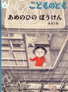  こどものとも(６　２０２１) あめのひの　ぼうけん 月刊誌／福音館書店