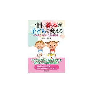 翌日発送・一冊の絵本が子どもを変える 多賀一郎