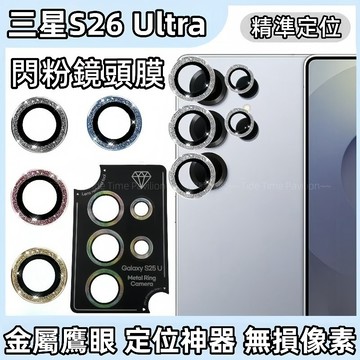 鷹眼定位 閃粉鏡頭貼 帶撬棍神器 適用 三星 Galaxy S26 Ultra S25 S24 S23+ S22 鏡頭圈