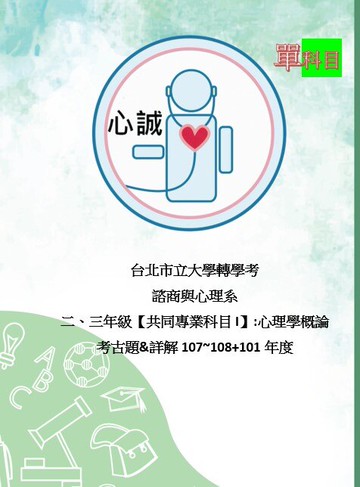 臺北市立教育大學 心理諮商系 轉學考 北市教 北教大 心理學 考古題 含詳解