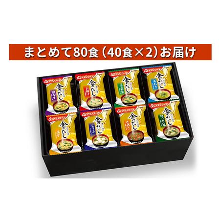 ふるさと納税 味噌汁 スープ フリーズドライ アマノフーズ 金のだし おみそ汁ギフト 500KW まとめて80食（40食×2） インスタント レトルト 岡山県里庄町