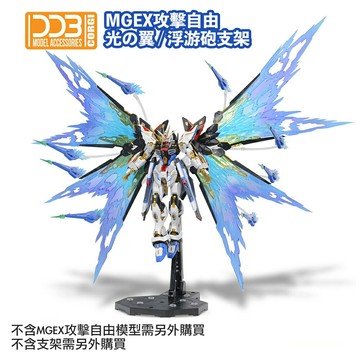 【鋼普拉】現貨 DDB MGEX 1/100 強襲 攻擊自由鋼彈 專用光翼 光翼特效件 浮游炮特效件 DDB022