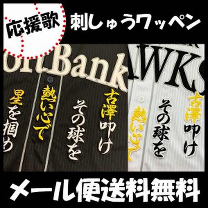 ソフトバンクホークス 刺しゅうワッペン 古澤 応援歌 古澤勝吾 通販 Lineポイント最大1 0 Get Lineショッピング