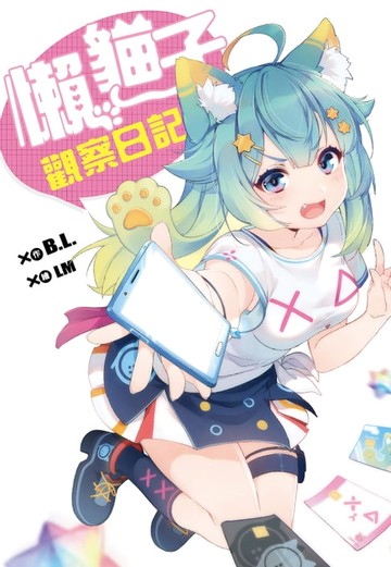 【電子書】懶貓子觀察日記