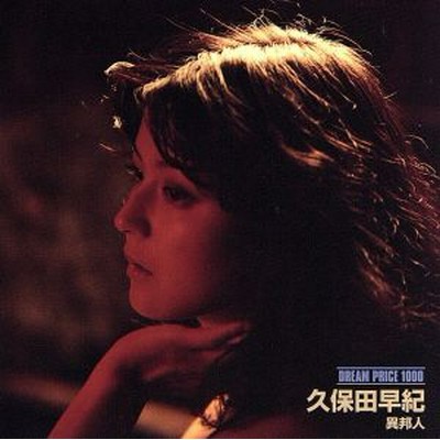 久保田早紀 ｄｒｅａｍ ｐｒｉｃｅ １０００ 久保田早紀 異邦人 通販 Lineポイント最大get Lineショッピング