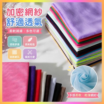 ⭐台灣出貨⭐ 軟網紗 加密蚊帳布料面料 網紗軟紗網眼紗布料 演出服網布網眼布  ~~~