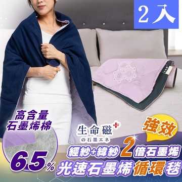 日本旭川 生命磁雙倍石墨烯循環毯-2入（90*120cm）_廠商直送