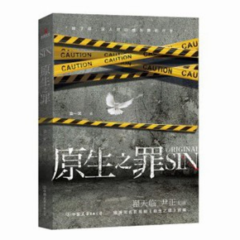 ドラマ小説 原生之罪 中国版 Original Sin 金一笑 通販 Lineポイント最大1 0 Get Lineショッピング