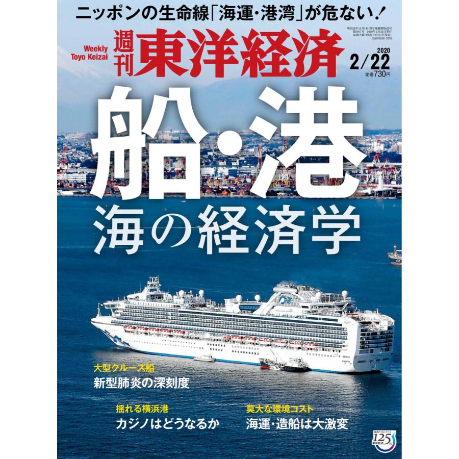 週刊東洋経済 2020年2月22日号 電子書籍版   週刊東洋経済編集部