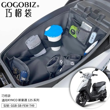 【台南新發車業】巧格袋 光陽 新豪邁125 車廂內襯置物袋 車廂收納袋 機車置物袋 車內袋 機車收納