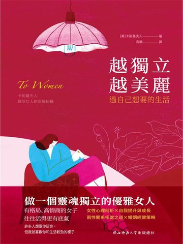 【電子書】越獨立越美麗：過自己想要的生活