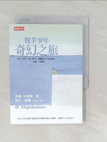 【書寶二手書T1／翻譯小說_SQN】牧羊少年奇幻之旅_保羅‧科爾賀