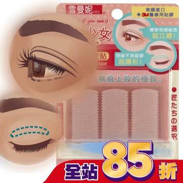 雪曼妮輕薄雙眼皮貼-P點睛型(屈臣氏獨家包裝)