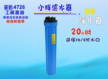 20英吋小胖濾殼 濾水器.淨水器.水族箱.魚缸濾水.電解水機.前置.水塔過濾器  貨號:4726.4725【七星淨水】