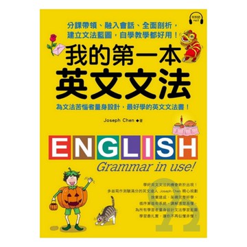 國際學村我的第一本英文文法書