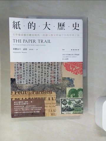 【書寶二手書T4／歷史_UDP】紙的大歷史：從蔡倫造紙到數位時代，跨越人類文明兩千年的世界之旅_亞歷山大‧孟洛