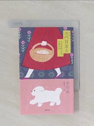 【書寶二手書T1／翻譯小說_UQ4】出門買蛋去：小川糸的一年份幸福日記_小川糸