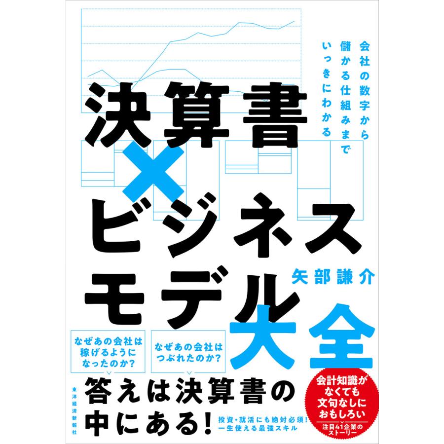 決算書xビジネスモデル大全 会社の数字から儲かる仕組みまでいっきにわかる 矢部謙介