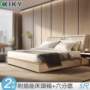 【KIKY】巴清可充電收納二件床組 雙人5尺(床頭箱+六分床底)雪松色