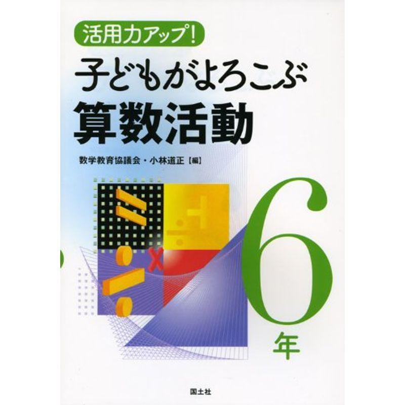 活用力アップ子どもがよろこぶ算数活動 6年