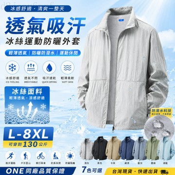 【臺北出貨❄️免運】M-8XL大尺碼 運動防曬衣 夏季外套 薄款皮膚衣 ONE衕廠 輕薄透氣 防紫外線 防潑水 釣魚冰