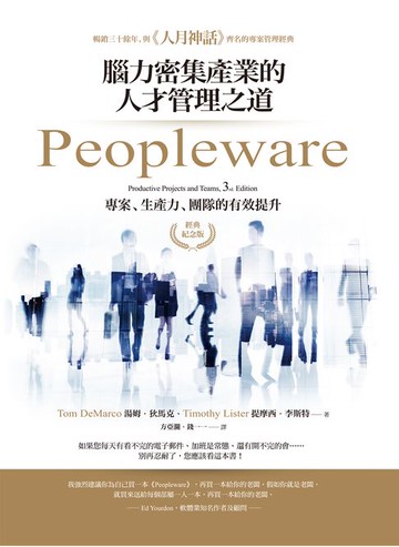 【電子書】Peopleware：腦力密集產業的人才管理之道（經典紀念版）