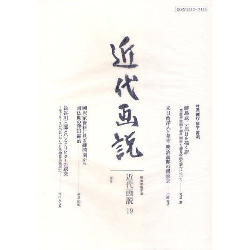 近代画説 明治美術学会誌