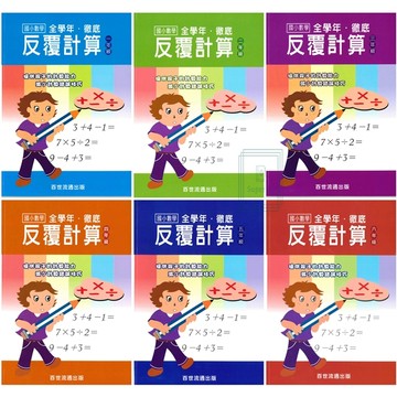 《百世出版》國小_數學_徹底反覆計算_1-6年級🥇速配購🥇