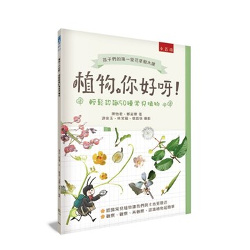 植物，你好呀！ ：輕鬆認識50種常見植物[二手書_良好]