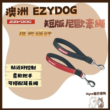 【myne寵好選物】澳洲EZYDOG 短版尼歐牽繩｜最貼近的控制力｜反光設計｜狗