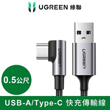 UGREEN綠聯 USB-A to USB-C 快充傳輸線 金屬編織L型/電競專用版 0.5M