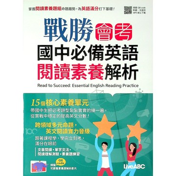 【國中英文閱讀】LiveABC -戰勝會考國中必備英語閱讀素養解析 (英語)(閱讀)(林老書升學專門店)(網路書店)