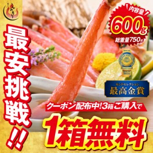 3箱で1箱無料！かに カニ 蟹 ズワイガニ ポーション お刺身OK 生 カット済み 600g （総重量750g） ずわい蟹 鍋 ハーフポーション グルメ