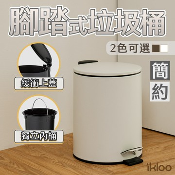 ikloo簡約啞光磨砂腳踏式垃圾桶5l-2色可選 pbl95