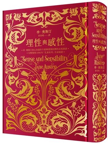 【讀書共和國】理性與感性【完整復刻1896年「孔雀系列」名家插畫．燙金精裝典藏版】：珍．奧斯汀初心出道作｜經典愛情抉擇的永恆辯證