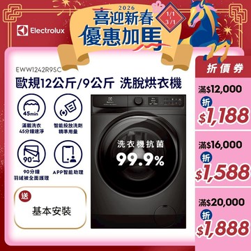 Electrolux 伊萊克斯 歐規12公斤/9公斤極淨呵護 900系列 洗脫烘衣機( EWW1242R9SC)